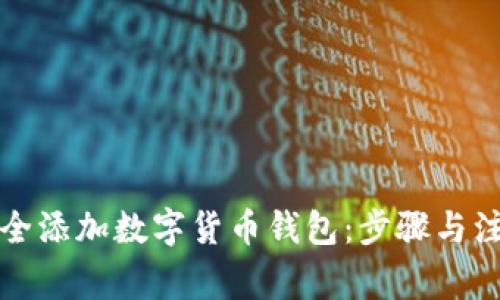 如何安全添加数字货币钱包：步骤与注意事项