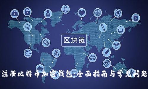 如何注册比特币加密钱包：全面指南与常见问题解答