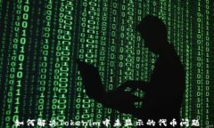 如何解决Tokenim中未显示的