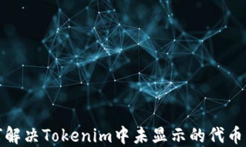 如何解决Tokenim中未显示的代币问题