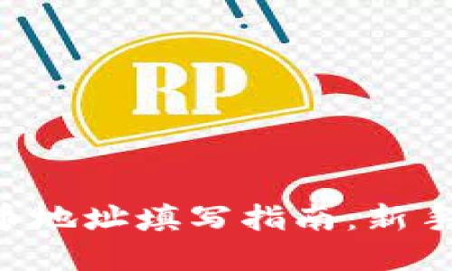 虚拟币地址填写指南：新手必看！