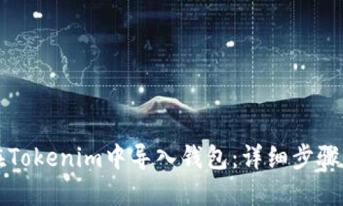如何在Tokenim中导入钱包:详细步骤与指南