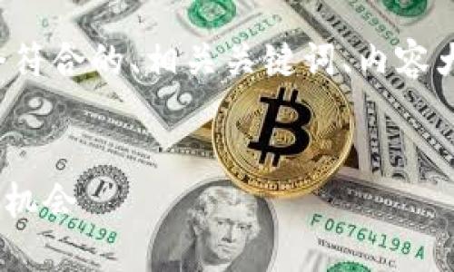 了解您的问题后,我将为您创建一个符合的、相关关键词、内容大纲,并根据您的需求撰写相关内容。
Tokenim:深入探讨其收益性与投资机会