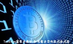 Tokenim客服大揭秘：如何解