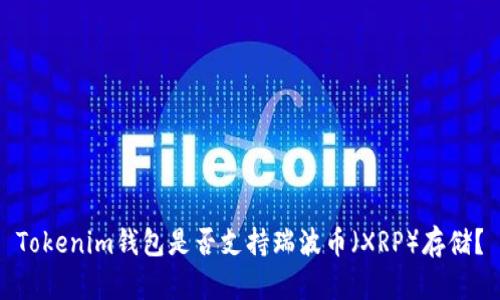 Tokenim钱包是否支持瑞波币（XRP）存储？