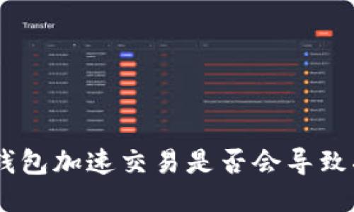 Tokenim钱包加速交易是否会导致二次扣款？