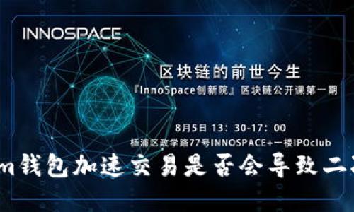 Tokenim钱包加速交易是否会导致二次扣款？