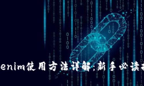 Tokenim使用方法详解：新手必读指南
