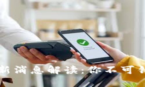 比特派钱包最新消息解读：你不可错过的重要动态