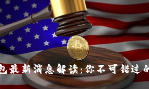 比特派钱包最新消息解读：你不可错过的重要动态