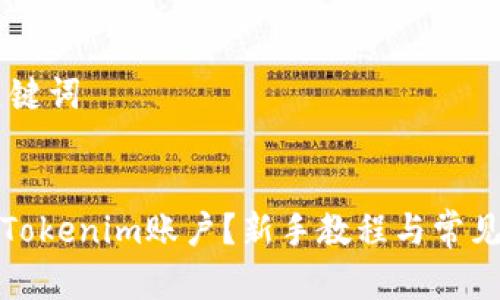 ## 和关键词

```xml
如何注册Tokenim账户？新手教程与常见问题解答