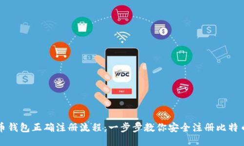 比特币钱包正确注册流程：一步步教你安全注册比特币钱包