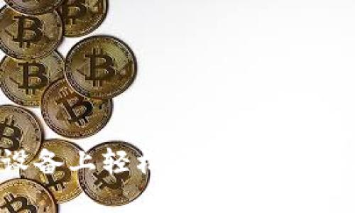 如何在iOS设备上轻松安装Tokenim:完整教程