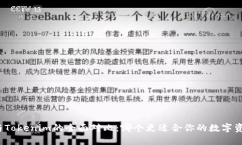TP钱包与Tokenim的全面对比：哪个更适合你的数字资产管理？
