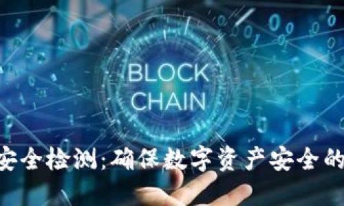 Tokenim安全检测：确保数字资产安全的必要措施