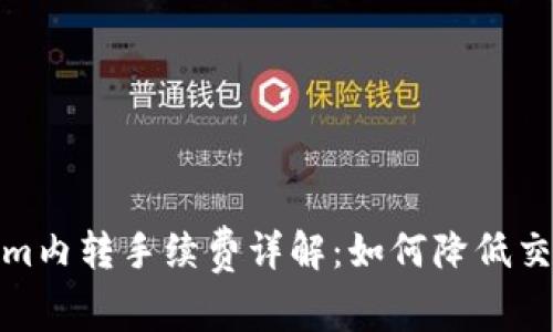 Tokenim内转手续费详解:如何降低交易成本