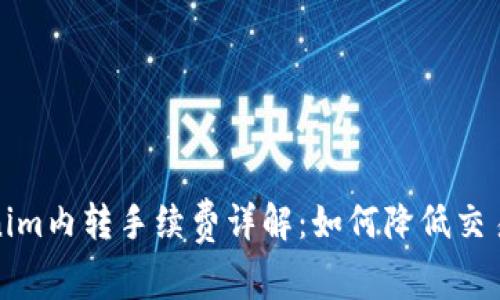 Tokenim内转手续费详解:如何降低交易成本