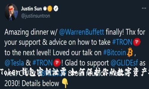 IM Token钱包密钥泄露:如何保护你的数字资产安全