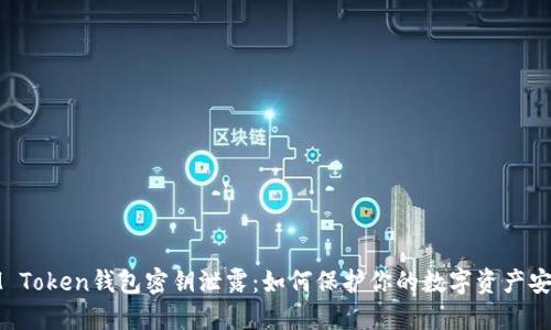 IM Token钱包密钥泄露:如何保护你的数字资产安全