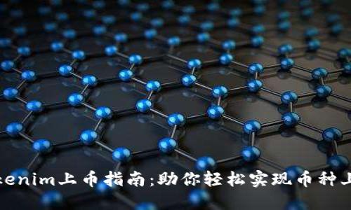 Tokenim上币指南：助你轻松实现币种上架
