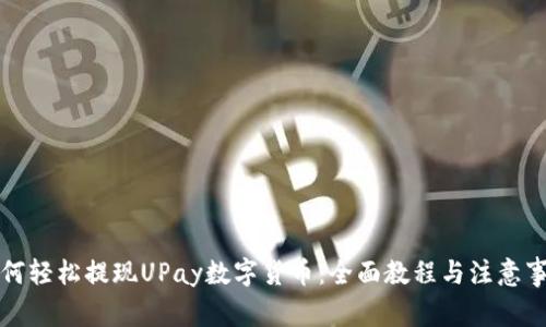 如何轻松提现UPay数字货币:全面教程与注意事项