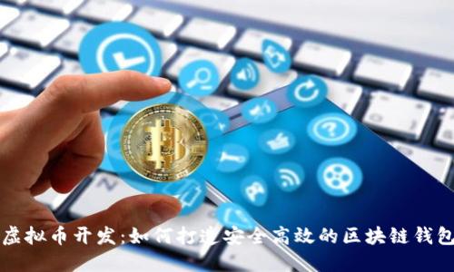 虚拟币开发：如何打造安全高效的区块链钱包