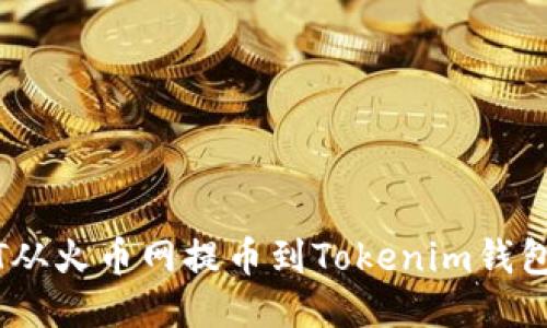 如何将DOT从火币网提币到Tokenim钱包:详细指南