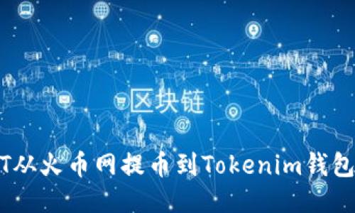 如何将DOT从火币网提币到Tokenim钱包:详细指南