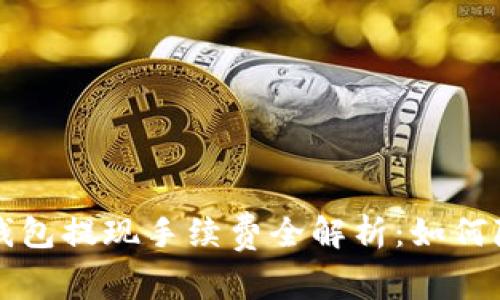 虚拟币钱包提现手续费全解析：如何降低成本