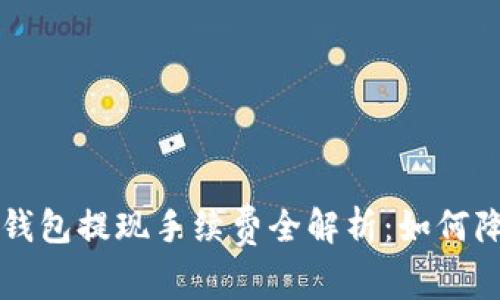 虚拟币钱包提现手续费全解析：如何降低成本