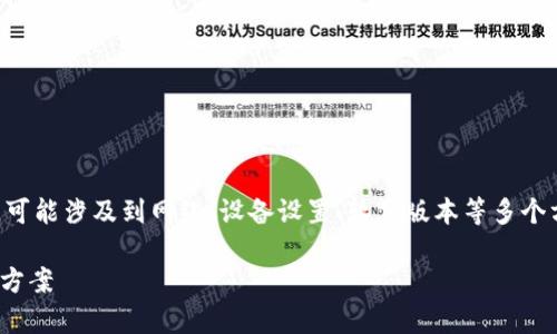 请注意:关于“Tokenim连接不上”的问题,可能涉及到网络、设备设置、软件版本等多个方面。以下是针对该情况的整体解决方案。
Tokenim连接不上?解析常见原因与解决方案
