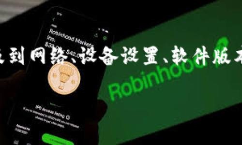 请注意:关于“Tokenim连接不上”的问题,可能涉及到网络、设备设置、软件版本等多个方面。以下是针对该情况的整体解决方案。
Tokenim连接不上?解析常见原因与解决方案