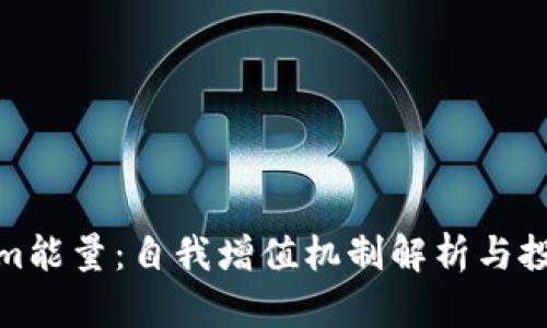 Tokenim能量：自我增值机制解析与投资前景