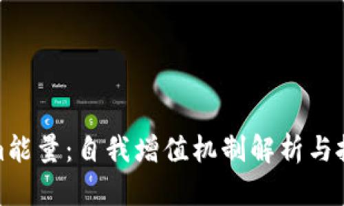 Tokenim能量：自我增值机制解析与投资前景