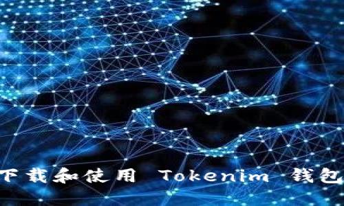 如何安全下载和使用 Tokenim 钱包:完整指南