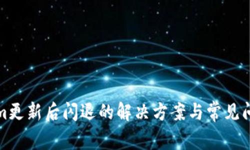 Tokenim更新后闪退的解决方案与常见问题解析