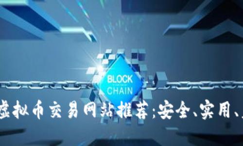 2023年十大虚拟币交易网站推荐：安全、实用、美观一网打尽