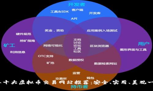 2023年十大虚拟币交易网站推荐：安全、实用、美观一网打尽