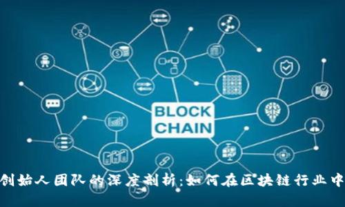 Tokenim创始人团队的深度剖析:如何在区块链行业中脱颖而出