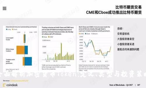 全面解析加密货币Token：定义、类型与投资策略