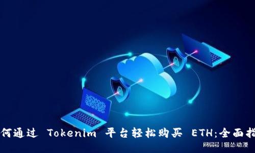 如何通过 Tokenim 平台轻松购买 ETH:全面指南