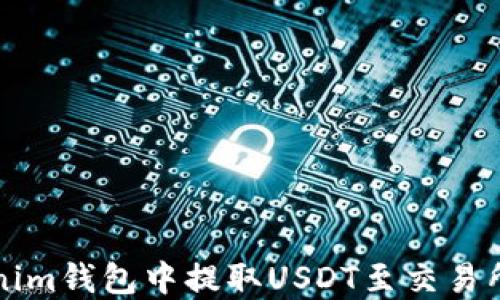 如何在Tokenim钱包中提取USDT至交易所的详细指南
