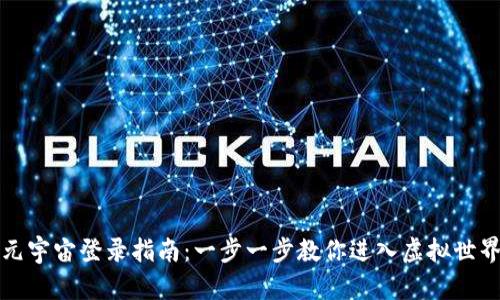 元宇宙登录指南：一步一步教你进入虚拟世界