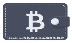 Tokenim钱包助记词正确格式