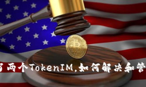 : 手机上下了两个TokenIM,如何解决和管理你的账户?