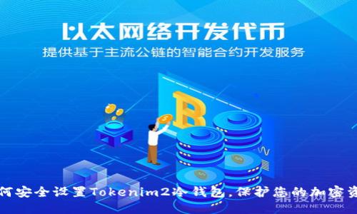 如何安全设置Tokenim2冷钱包,保护您的加密资产