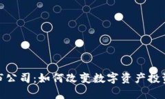 TokenIM上市公司：如何改变