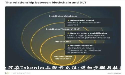 如何在Tokenim上绑卡充值:详细步骤与技巧