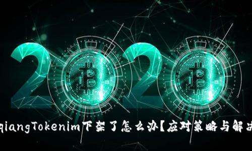 bianqiangTokenim下架了怎么办?应对策略与解决方案