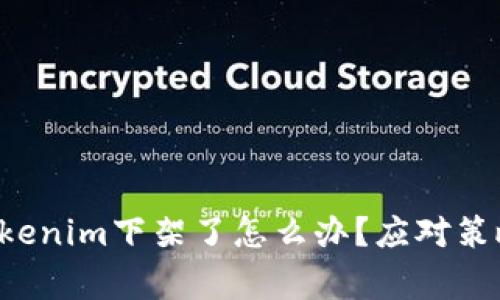 bianqiangTokenim下架了怎么办?应对策略与解决方案